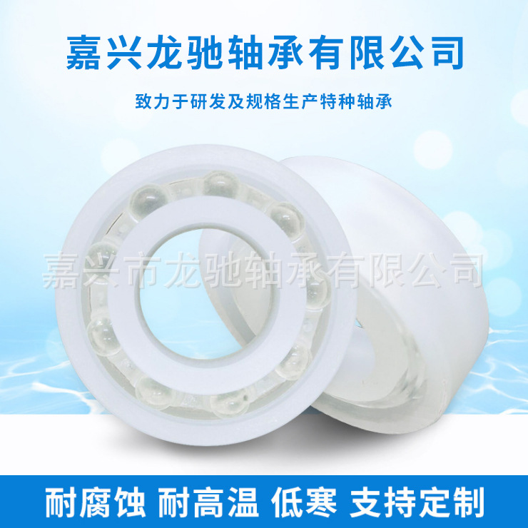 PP 深沟球塑料轴承 6800-6810【价格可议】厂家直供