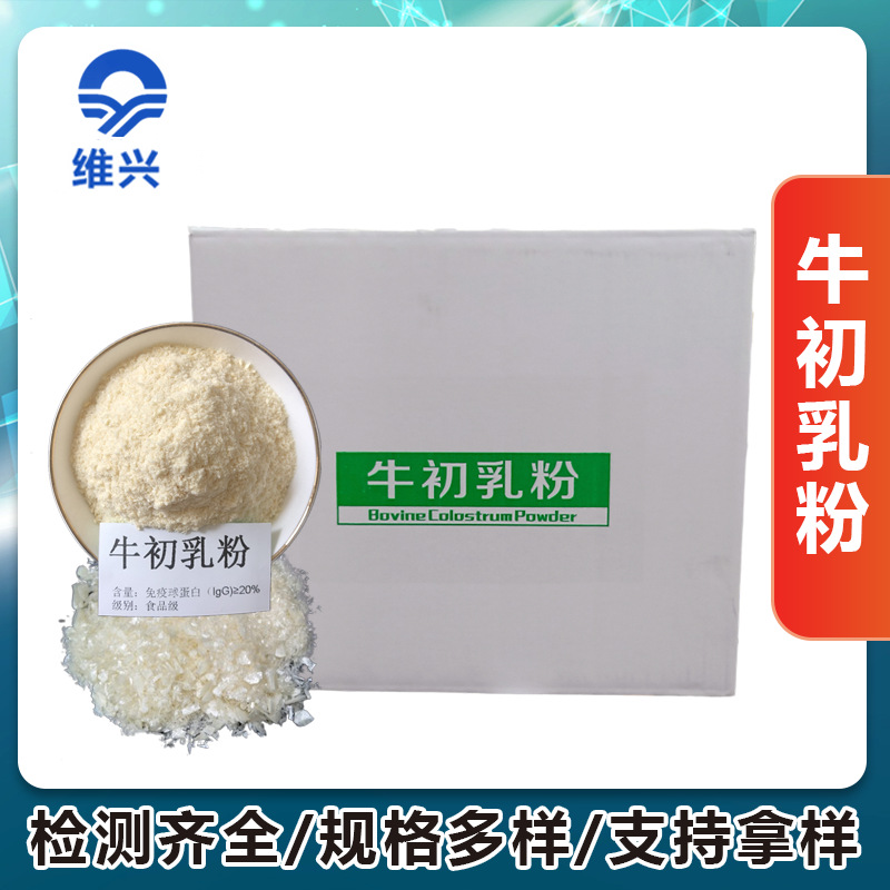维兴供应牛初乳粉免疫球蛋白IgG牛初乳冻干粉