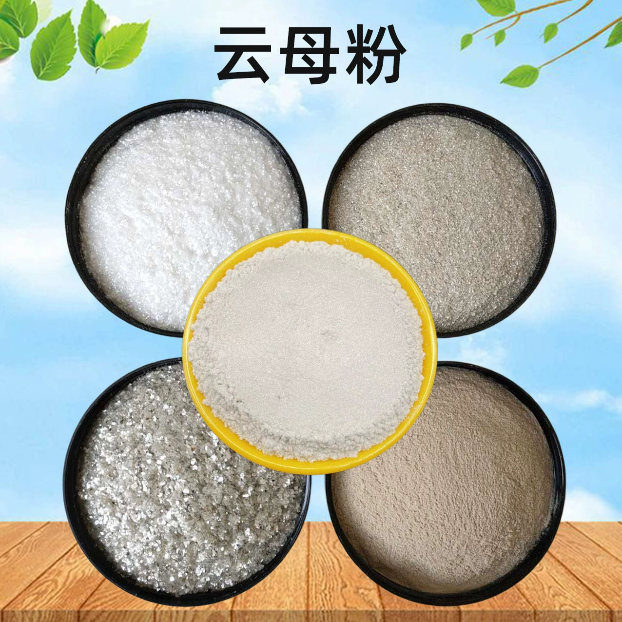 Микрошлифованный порошок слюды, резиновая заполнительная смесь, порошок диатомита, фторированное золото, перламутровые токопроводящие хлопья слюды, синтетический порошок слюды для литья