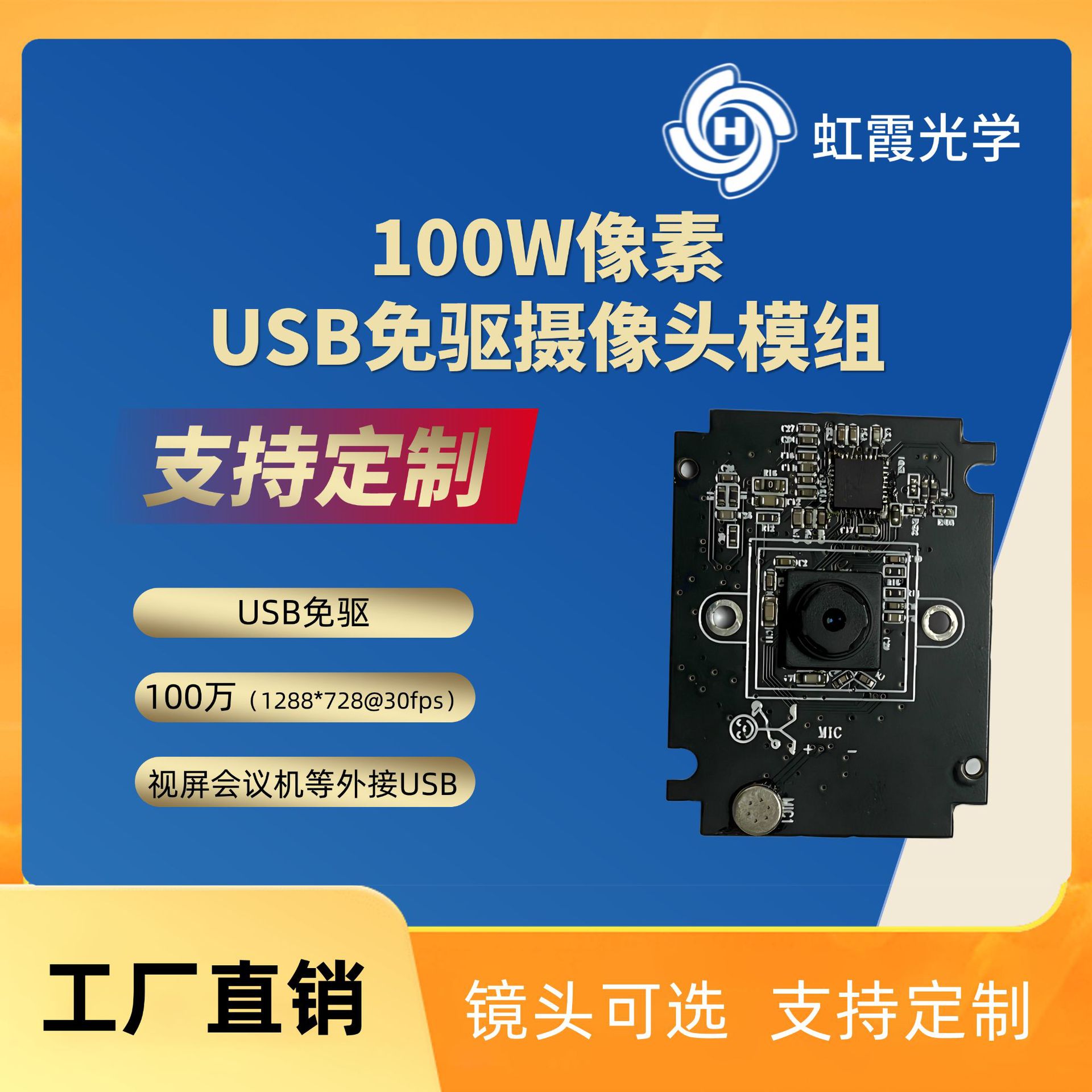 【定制】100W像素720P高清USB免驱摄像头模组