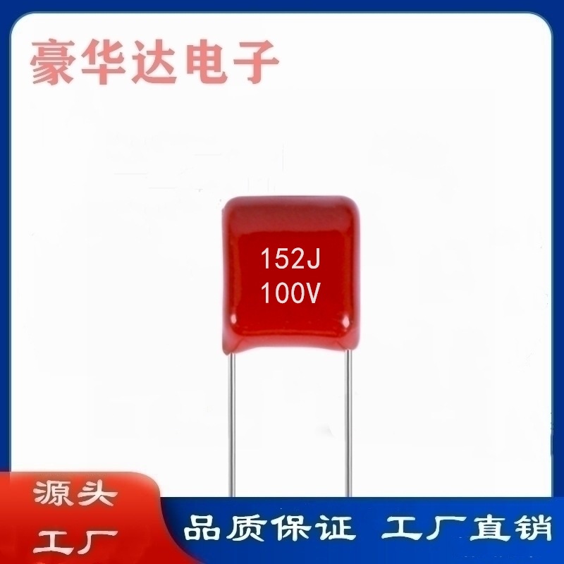 CBB电容152J 100V 1500PF 脚距5mm CL21X聚丙烯薄膜电容器 可切脚