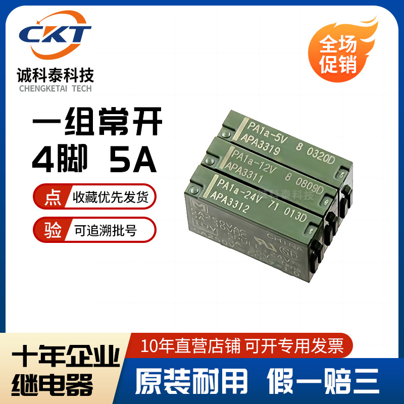 松下继电器 PA1A-24V APA3312  原厂渠道 一组常开4脚  一常开其