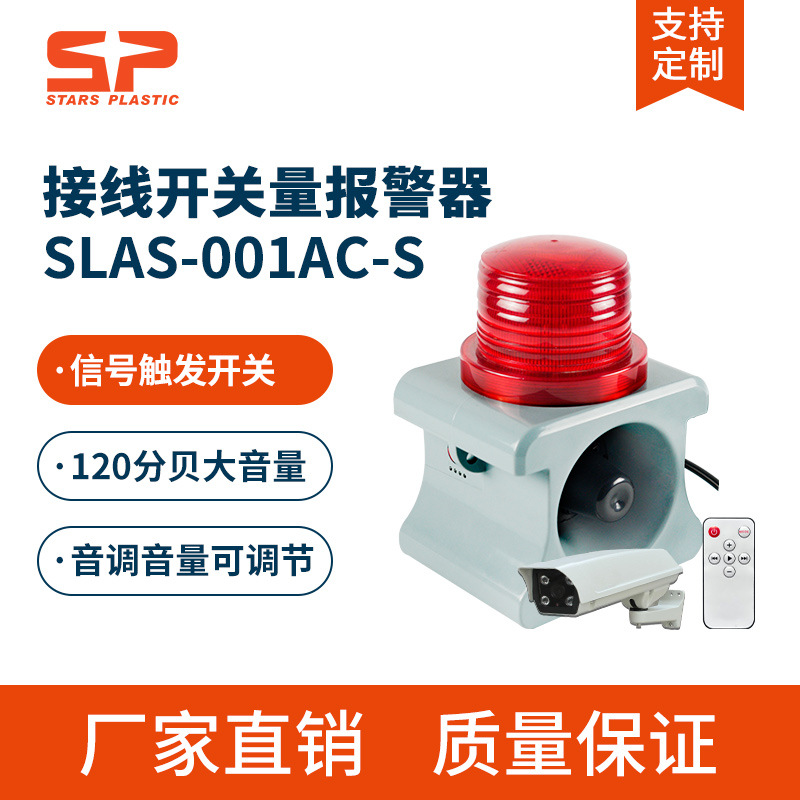 SLAS-001-AC-S声光报警器接信号源开关量联动报警喇叭12V24V220V