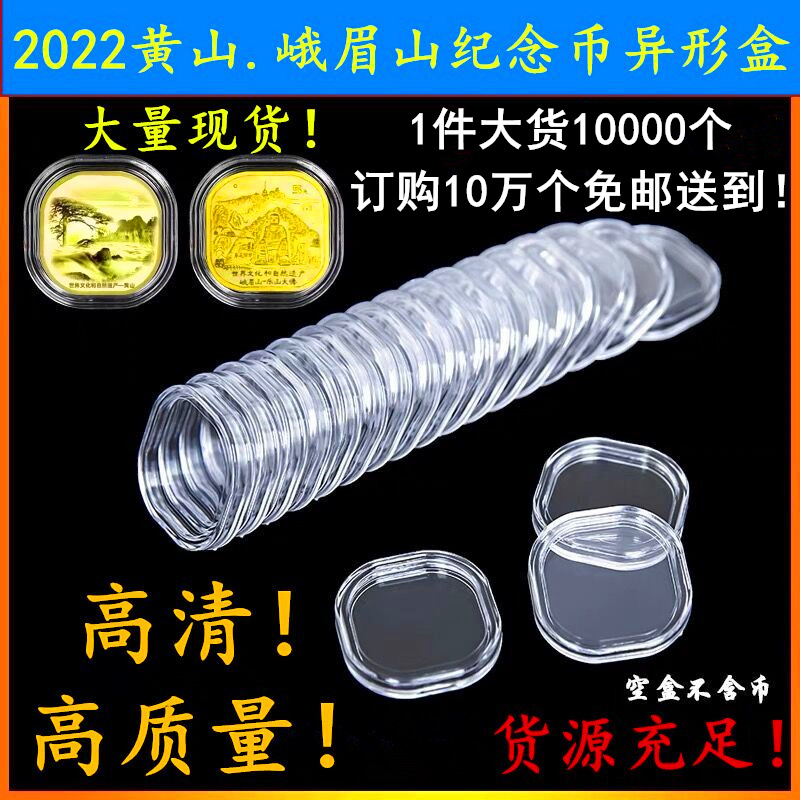 峨眉山纪念币异形圆盒透明盒异形小盒黄山保护盒30mm收藏盒泰山盒