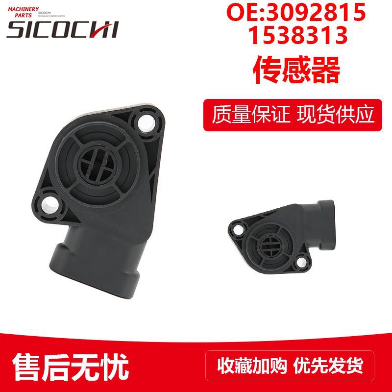 适用沃尔沃油门脚踏阀传感器1538313卡车节气门位置传感器3092815