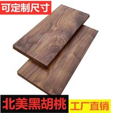 胡桃木板北美黑胡桃實木板材木料木方木桌面板隔板餐桌雕刻料原木