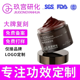 定制葡萄发酵刷酶面膜OEM改善暗沉粗糙抗氧化涂抹面膜贴牌代加工