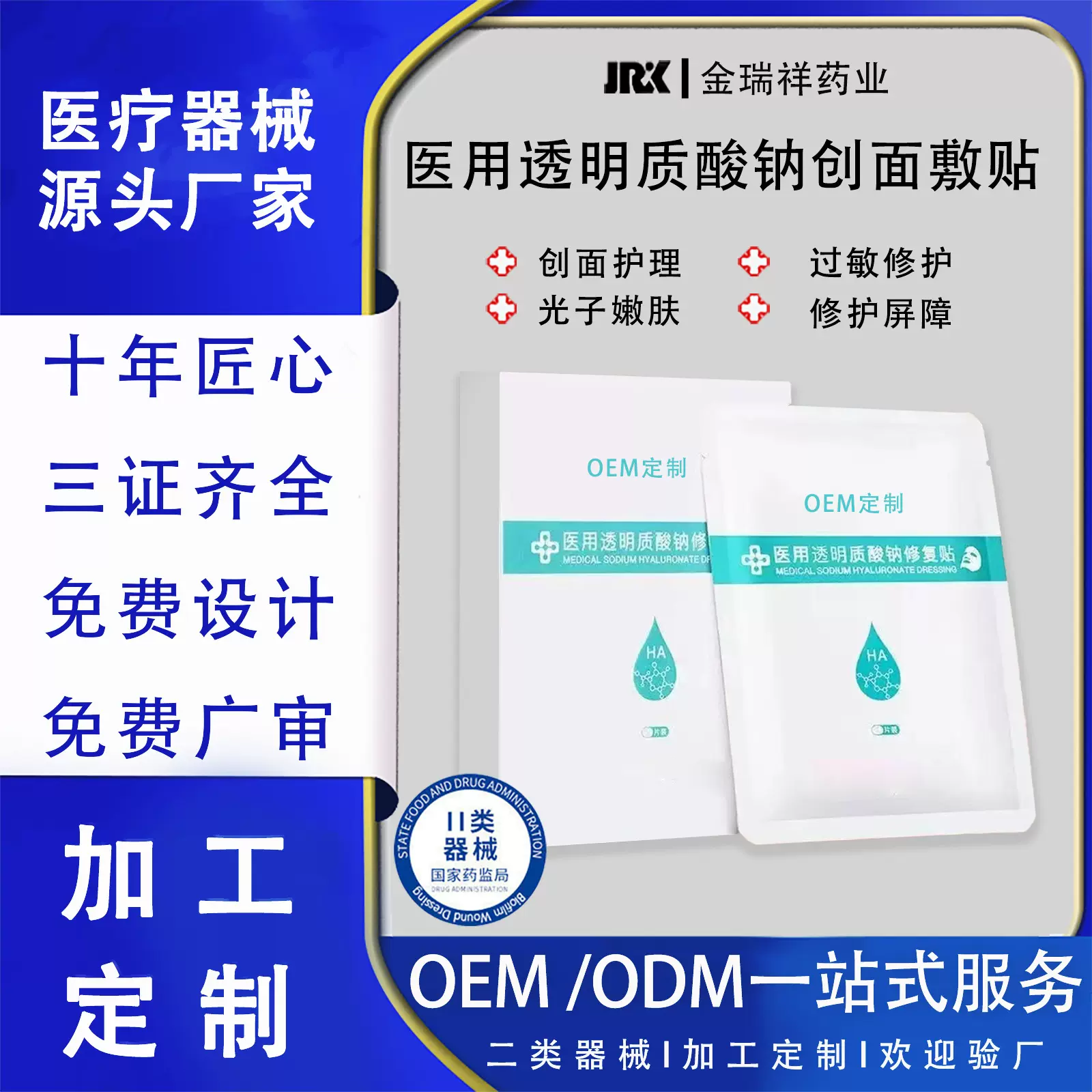 定制贴牌医用透明质酸钠创面敷贴激光术后修复代加工创面冷敷贴