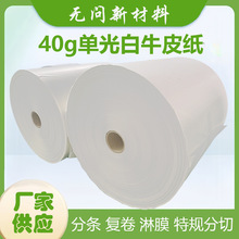 40g单光白牛皮纸柔印专用彩印食品级包装基材支持定制加工