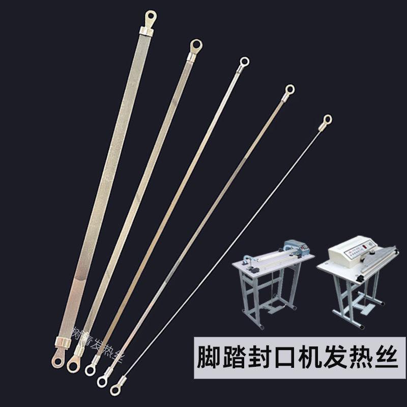 防护服脚踏封口机发热条 500/600型电加热丝300/400/800/1000定