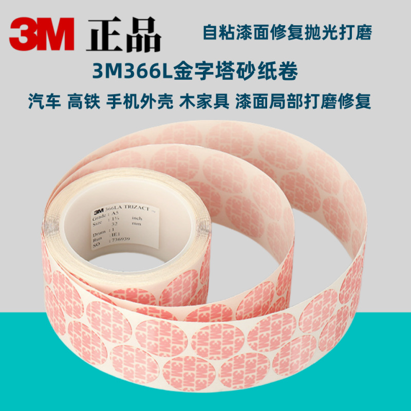 销售 3M366L金字塔砂纸卷 研磨抛光精密砂碟砂纸卷