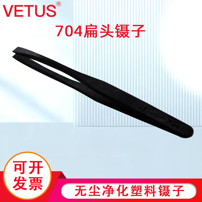 VETUS 704扁头镊子 塑料导电碳纤维夹持工具镊子无尘净化塑料镊子