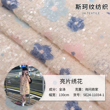 亮片绣花布时装面料 婚纱礼服时装旗袍舞台服布料绣花外贸跨境