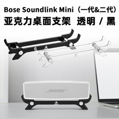 Bose sound link mini 1/2世代スピーカーのデスクトップスタンド博士の音響サポートベースを適用します。