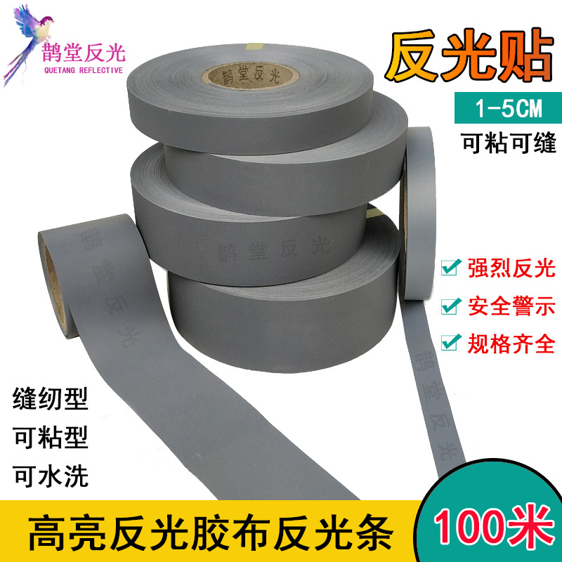高亮反光布贴夜跑警示车缝带学生书包布料反光胶带夜间防撞反光带
