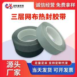 三层网布胶带户外冲锋衣帐篷防水服滑雪服可特热熔胶热封胶条厂家
