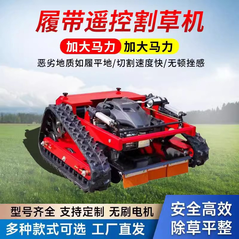 遥控履带割草机果园打草机自走式开荒除草碎草机草坪柴油四驱液压