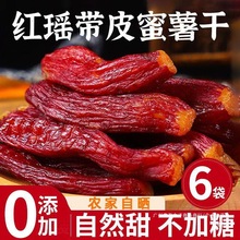 红瑶蜜薯干红薯干0添加农家自制地瓜干自晒即食香薯倒蒸烤番薯干