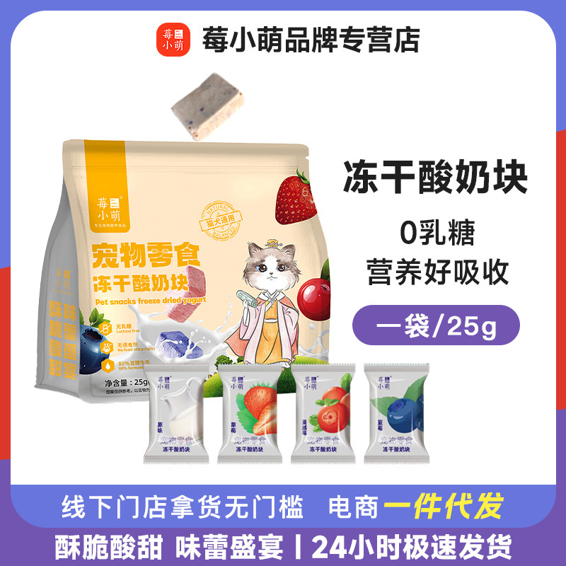 Berry Xiaomeng Freeze-Dried Yogurt Block Pet Freeze-Dried General Nutritional Cat Snacks for Cats and Dogs Pet Dog Snacks