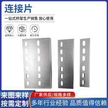 厂家供应 电缆桥架连接片 厂家直供规格齐全激光加工批发