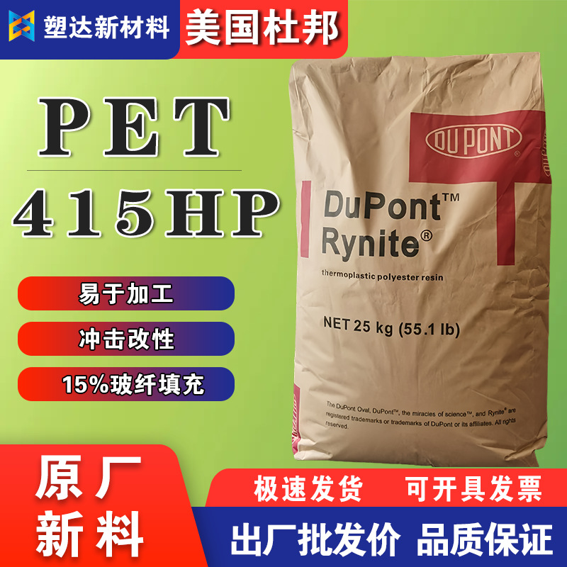 PET美国杜邦415HP冲击改性 易加工 15%玻纤增强 电子电器塑胶颗粒