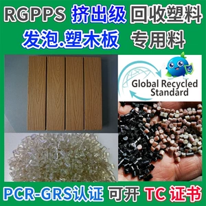 Специальный материал пластиковой плиты RGPPS Сертифицированный GRS класс экструзии пластиковых частиц Экструзионная плита из пеноматериала GPPS переработка переработанного материала
