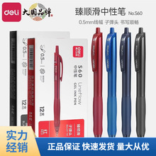 得力S60按动中性笔黑色0.5mm速干碳素笔红色水笔学生考试办公
