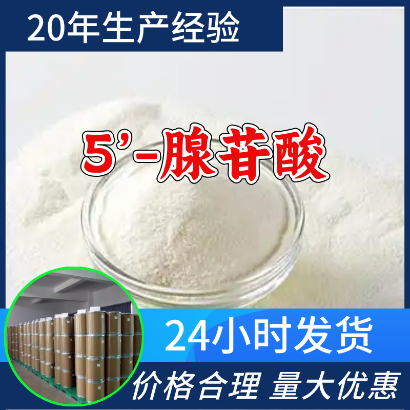 5’-腺苷酸 源头工厂工业级分析客户至上满意的服务山东浙江上海