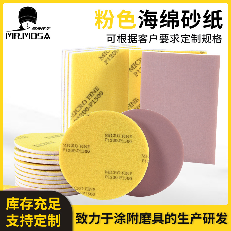 粉色海绵砂纸 3C电子手机外壳抛光红色海绵砂 黄色布砂纸太阳砂纸