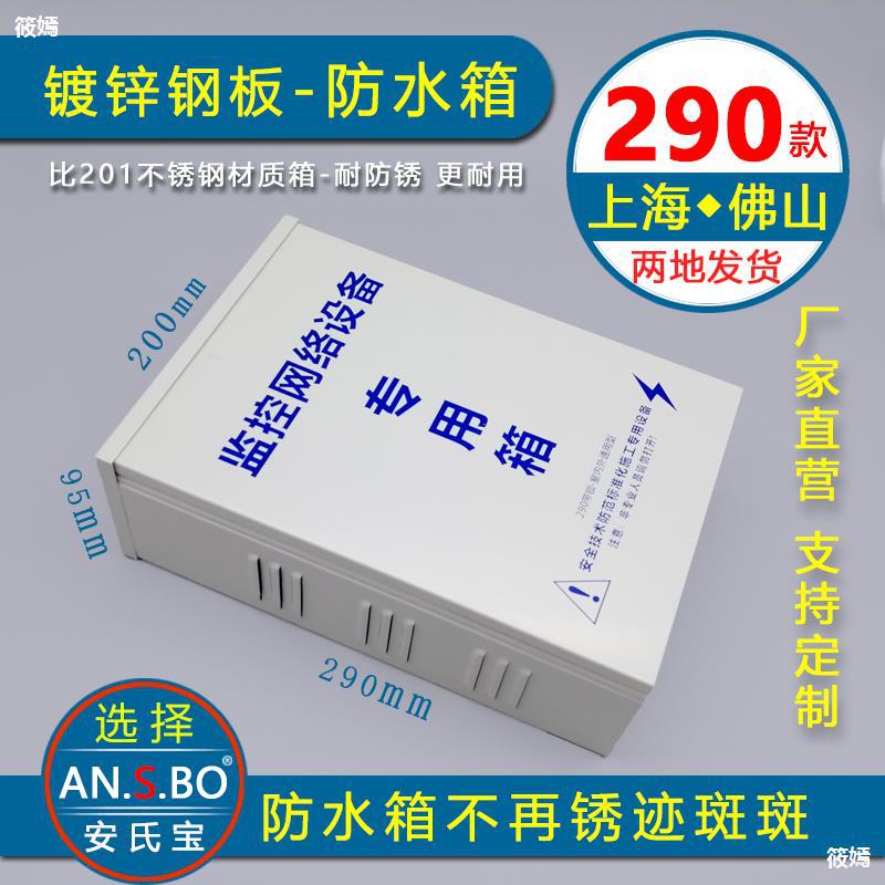 290监控防水箱 弱电箱 网络交换机 光纤楼宇对讲设备室外防水盒|ms