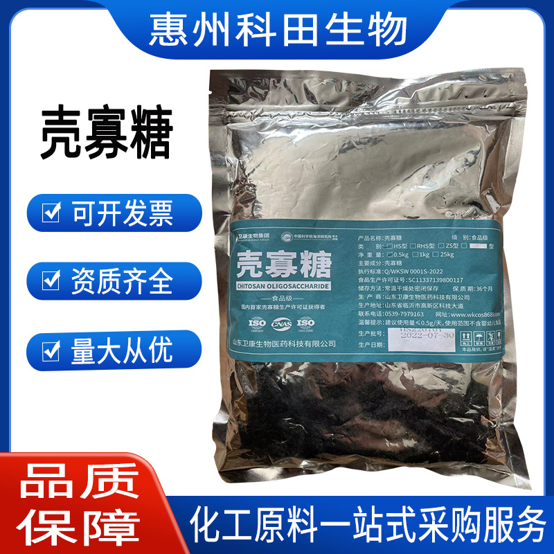 现货壳寡糖食品级营养强化剂低壳聚寡糖水溶性几丁批发抗菌防腐剂