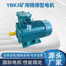 源头厂家YBK3矿用隔爆型电机三相异步防爆高效节能电动机现货