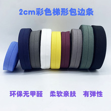2CM彩色包边松紧带 梯形羽绒服包边条尼龙横纹弹力对折橡筋现货