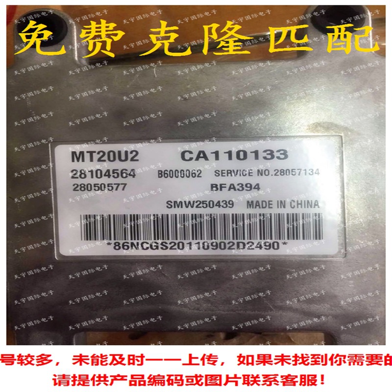 ECU 28104564 B6000062 CA110133 MT20U2 长丰猎豹发动机电脑板