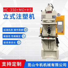 厂家供应HC-350+MO+HS立式注塑机  微型一体成型式注塑机全新可定