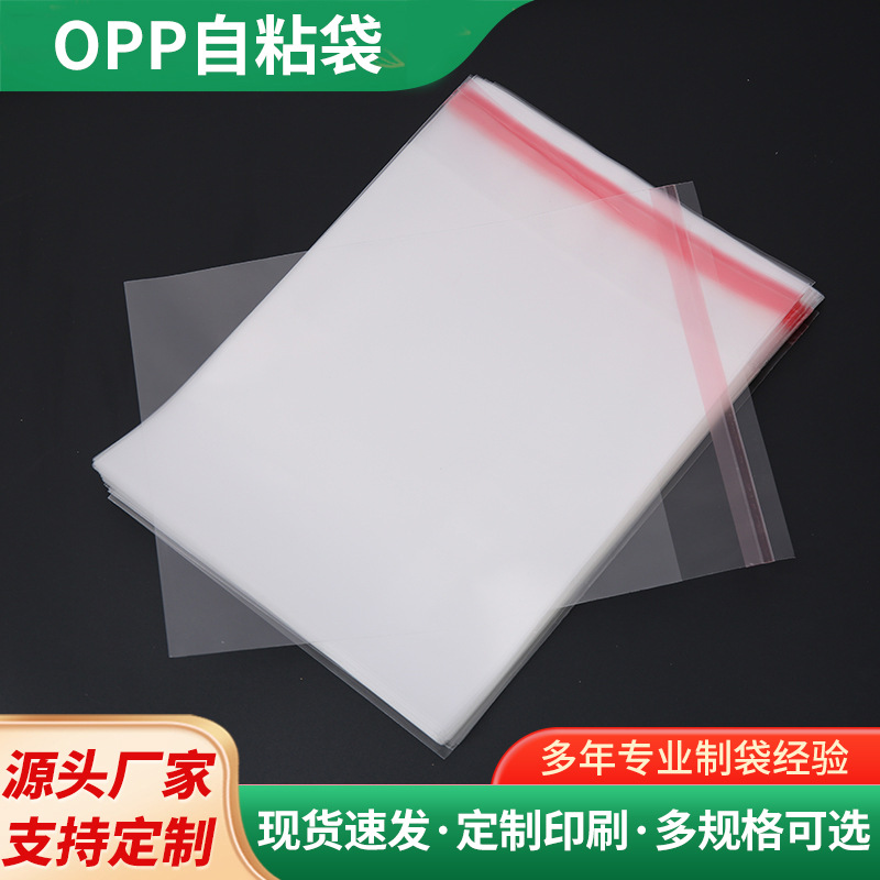 现货opp袋子服装饰品自粘袋pp不干胶自封袋透明印刷塑料包装袋