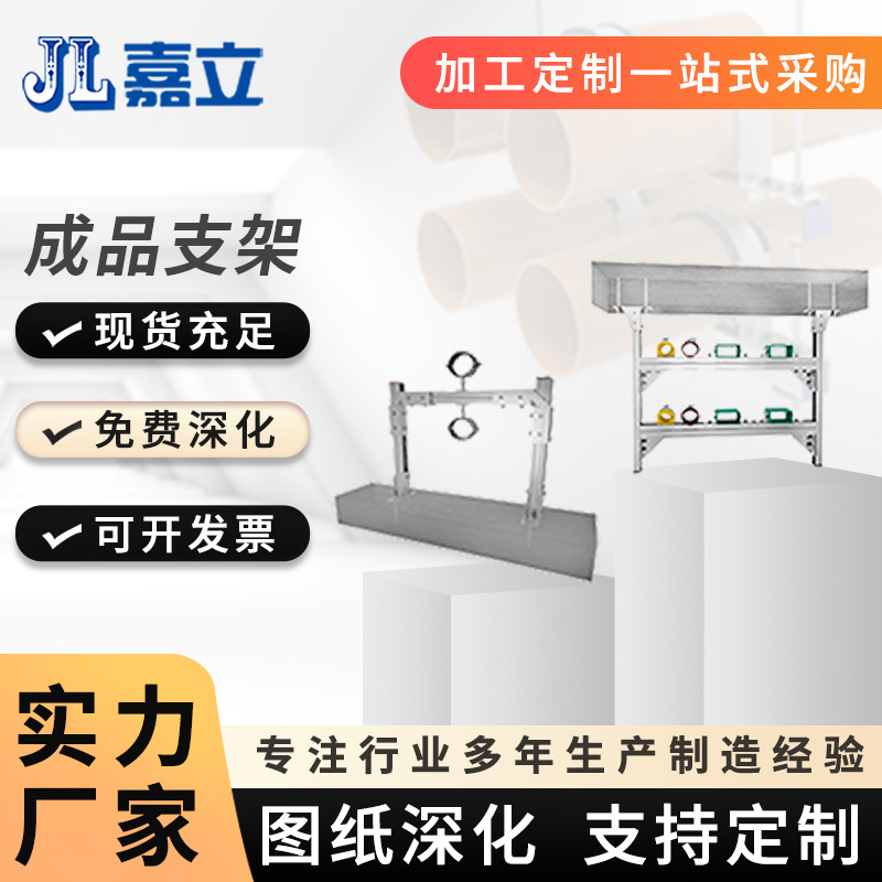 抗震成品支架 嘉立 管道支架工程 厂家加工 优质品牌