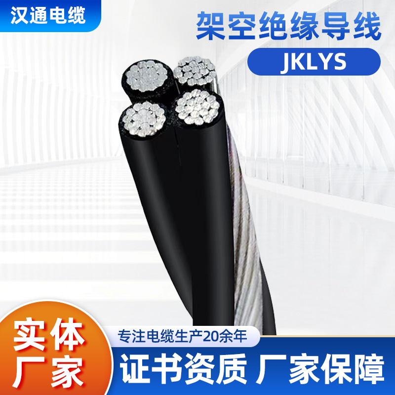 JKLYS架空绝缘导线1KV平行绞合铝单芯2芯3芯4芯25平方35 50 70 95