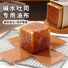250g碱水吐司油布耐高温免裁剪水立方吐司盒专用重复使用家用烘焙