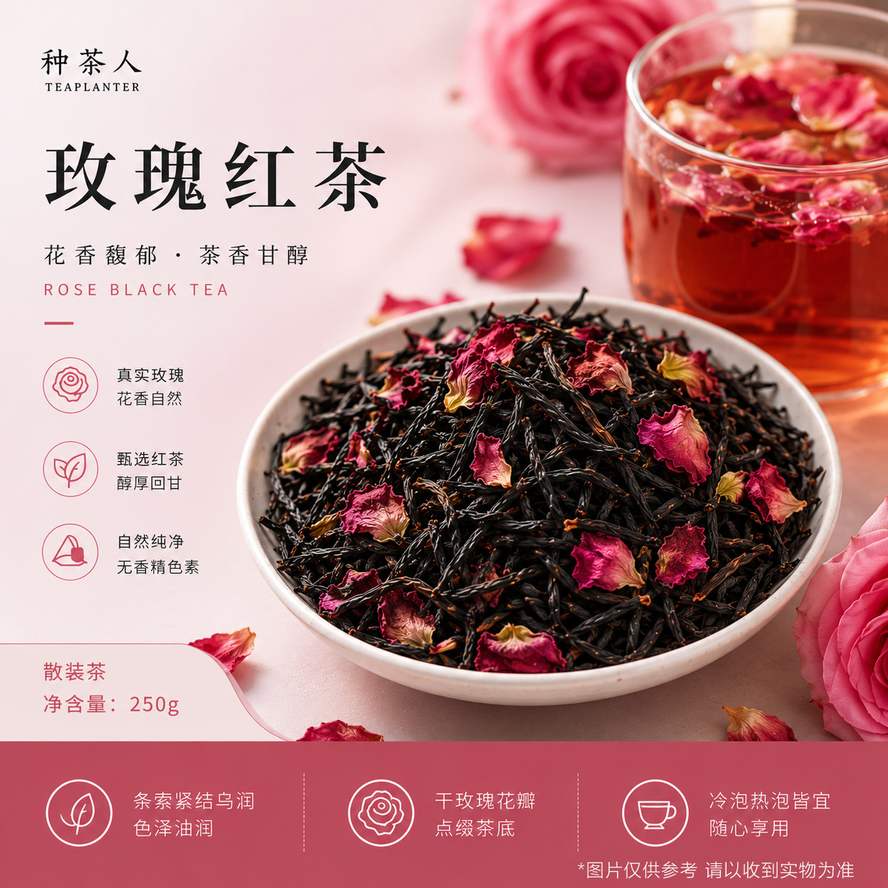 种茶人玫瑰红茶 散装茶叶散茶 花茶茶底 冷热泡茶