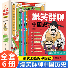 爆笑群聊中国史全6册漫画书小学生课外阅读书儿童读物中国历史类