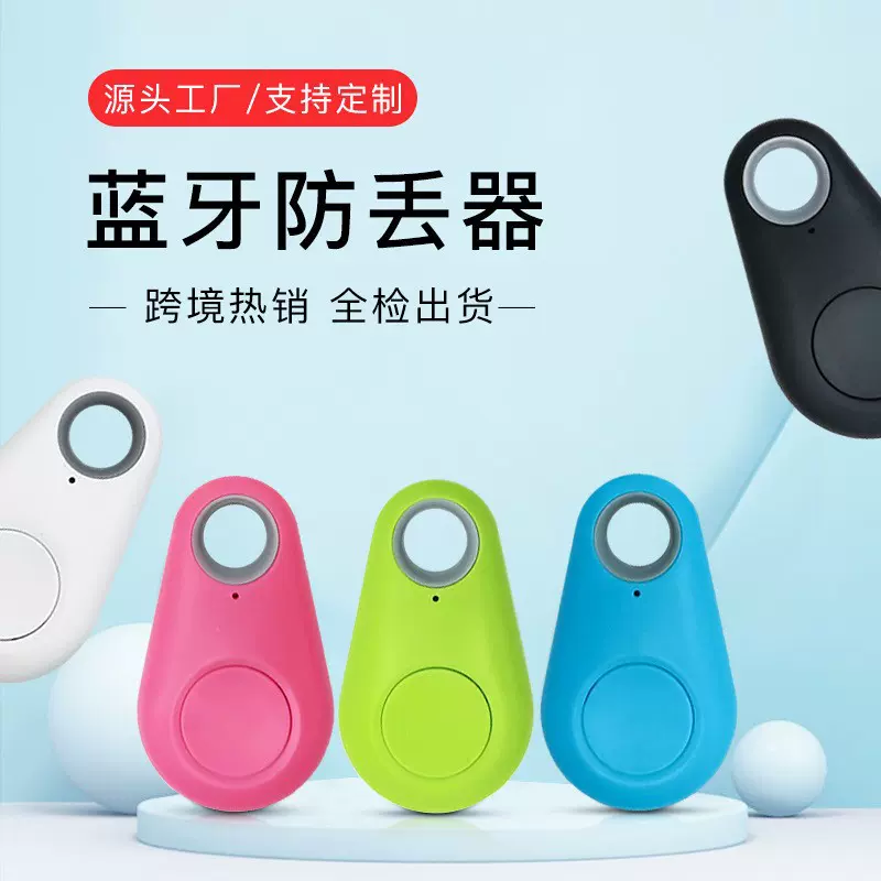 水滴蓝牙防丢器 智能蓝牙定位器宠物防丢双向寻找定位儿童防丢器