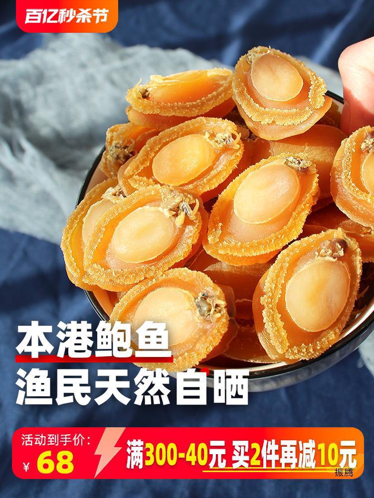 满2件减10元】大鲍鱼级干货半斤30头海产鲜黄金小鲍鱼80头100头