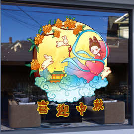 喜迎中秋节日玻璃贴装饰贴纸商场店铺橱窗节日氛围静电贴窗花贴画