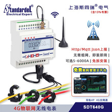 4G无线物联网三相电表/SDT640G/免布线/送远程抄表软件/报警推送