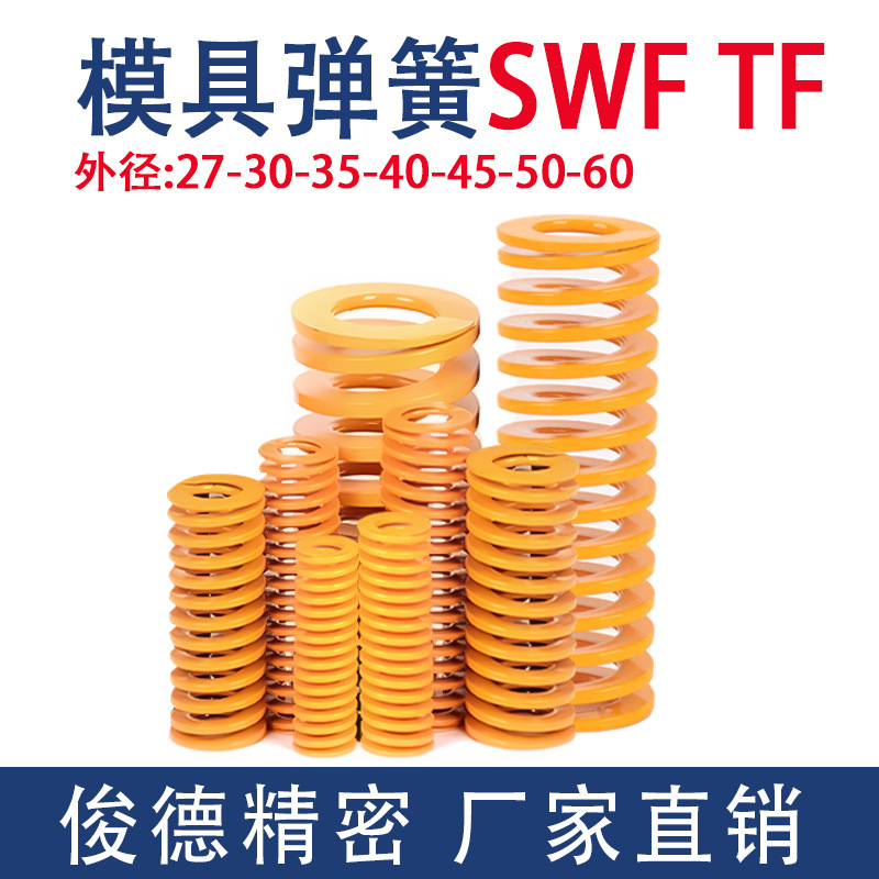 黄色弹簧外径27-60 SWF TF极轻负荷高强度模具钢扁线压缩矩形螺旋
