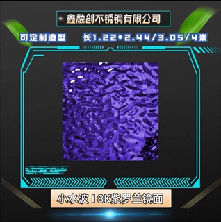 紫罗兰水波纹不锈钢 304镜面不锈钢水波纹墙面吊顶不锈钢水波纹板