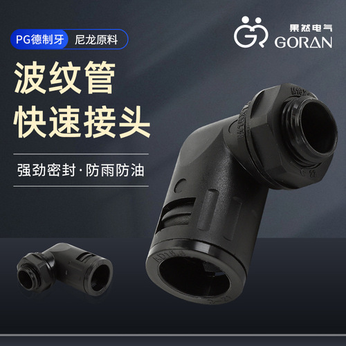 Manufacturer-supplied PG German-threaded corrugated pipe quick connectors, corrugated pipe 90° elbow quick connectors