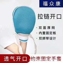 拉链开口卧床老人手部固定套约束手部约束固定手套  内嵌抓板透气