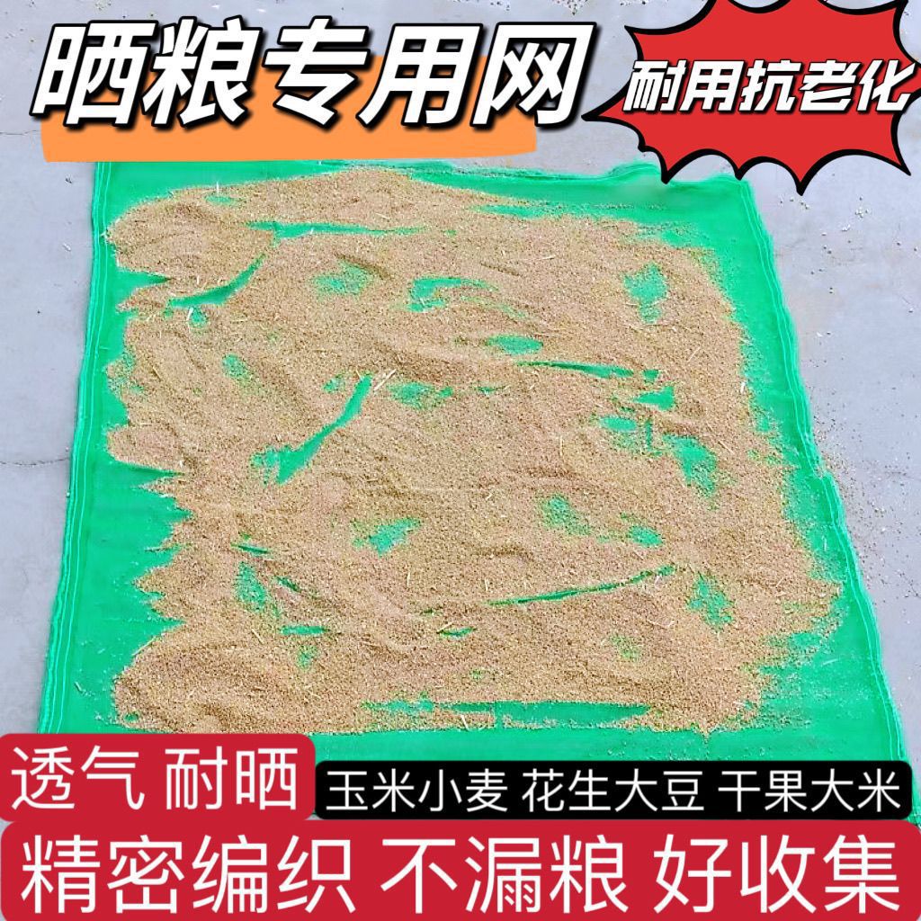 防霉透气晒玉米晒谷小麦网垫布专业农村晒晾晒粮网晒粮食稻谷其他
